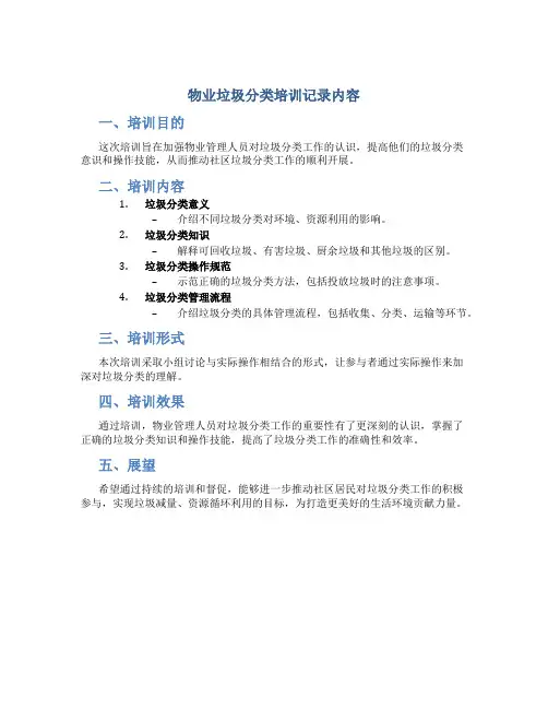 物业垃圾分类培训记录内容