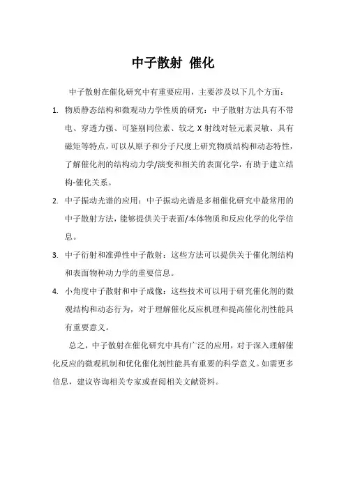 中子散射 催化
