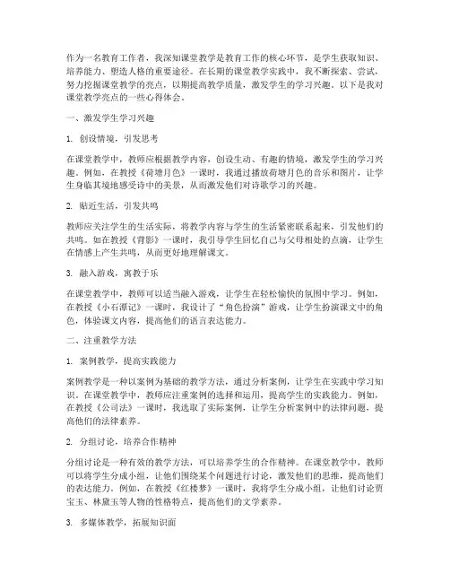课堂教学亮点的心得体会
