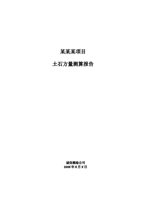 土石方报告模板
