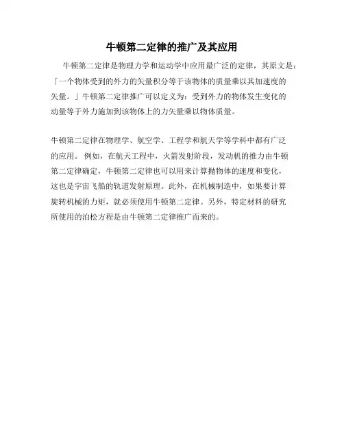 牛顿第二定律的推广及其应用