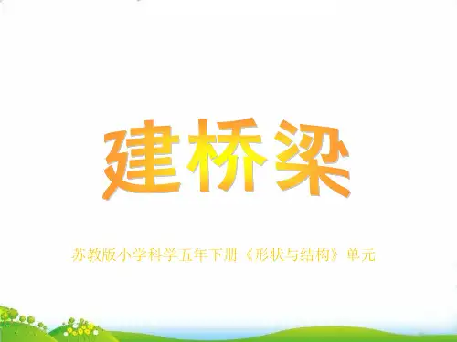 【苏教版】科学课件《建桥梁》PPT-精品系列1