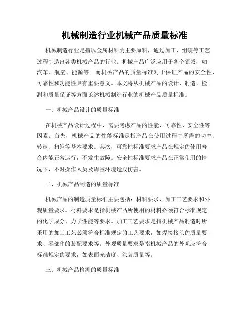 机械制造行业机械产品质量标准