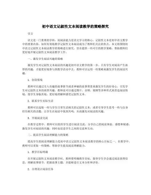 初中语文记叙性文本阅读教学的策略探究