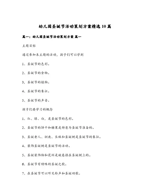 幼儿园圣诞节活动策划方案精选10篇