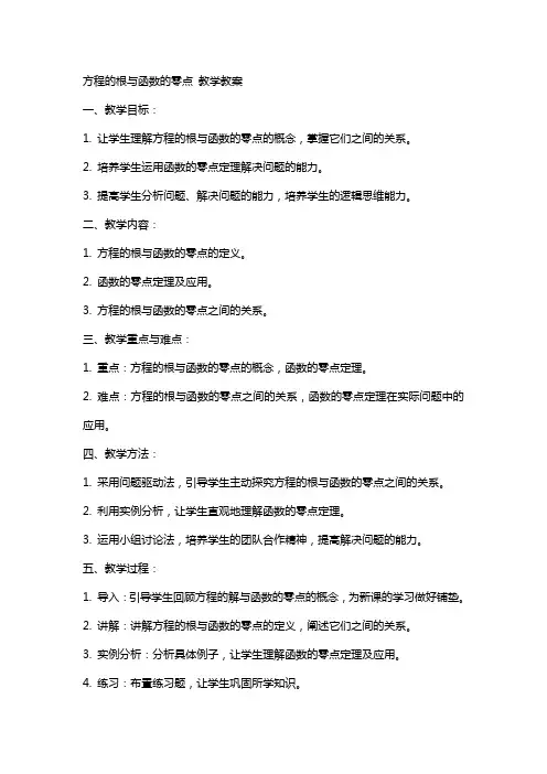 方程的根与函数的零点 教学教案
