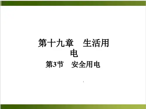 人教版教材《安全用电》实用PPT1