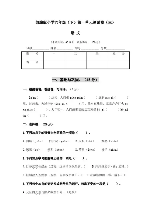 【单元卷】部编版小学六年级语文(下)第一单元测试卷(三)含答案