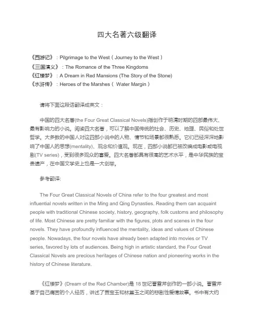 四大名著六级翻译