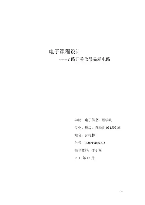 8路开关信号显示电路