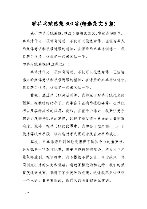 学乒乓球感想800字(精选范文5篇)