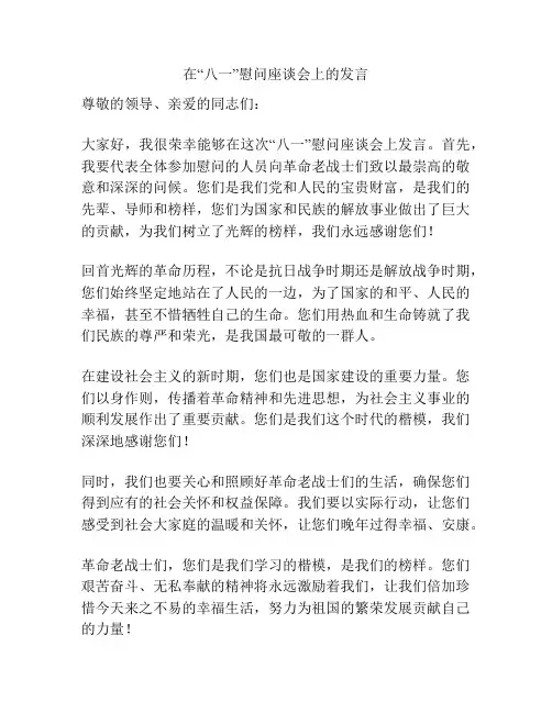 在“八一”慰问座谈会上的发言