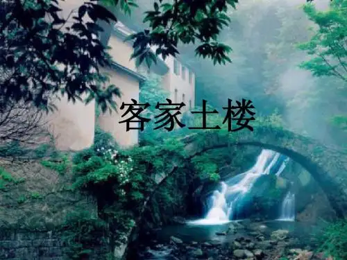 客家土楼