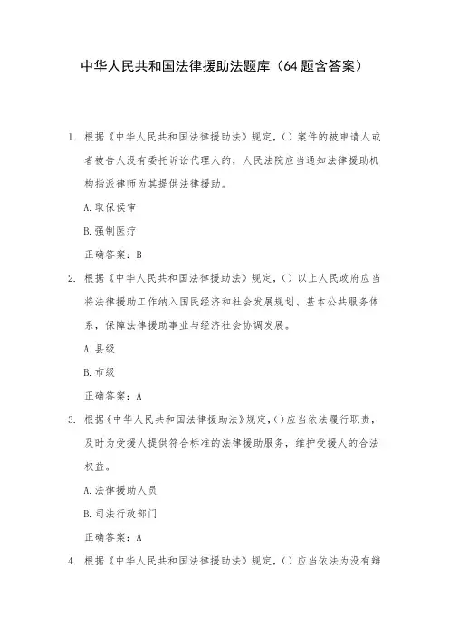 中华人民共和国法律援助法题库(64题含答案)