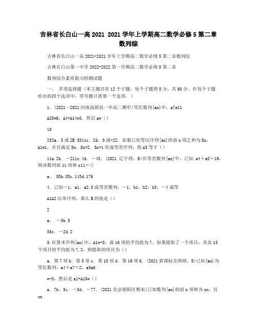 吉林省长白山一高2021 2021学年上学期高二数学必修5第二章数列综