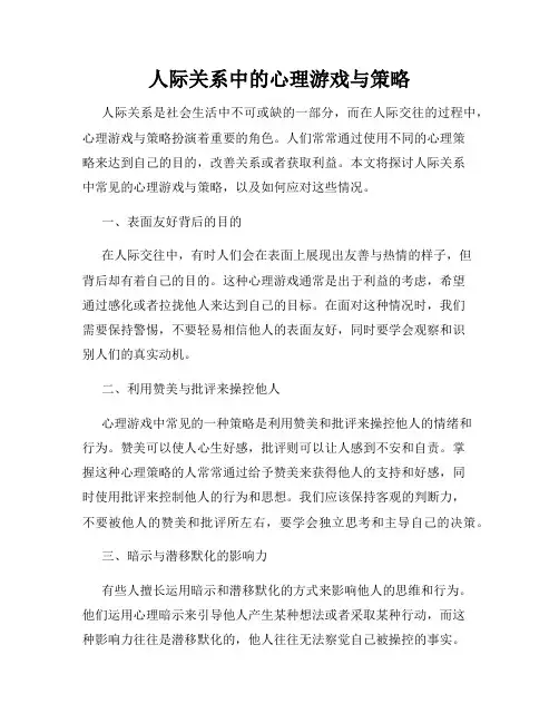 人际关系中的心理游戏与策略