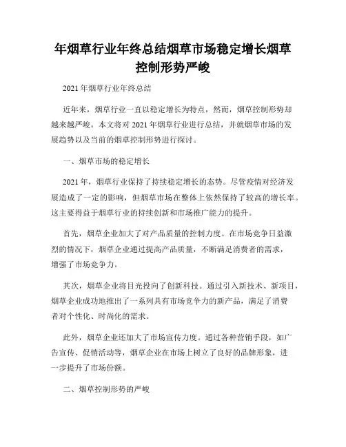 年烟草行业年终总结烟草市场稳定增长烟草控制形势严峻