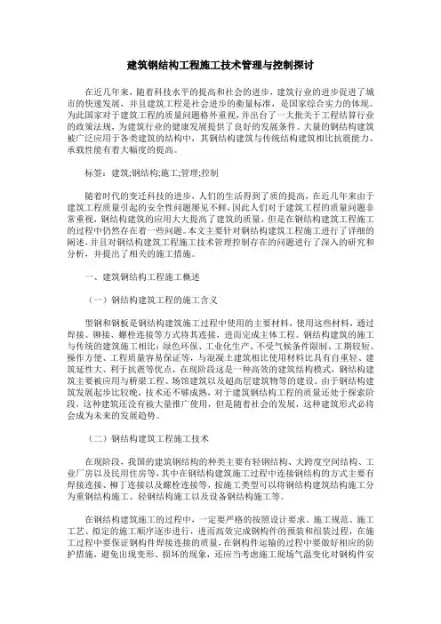建筑钢结构工程施工技术管理与控制探讨