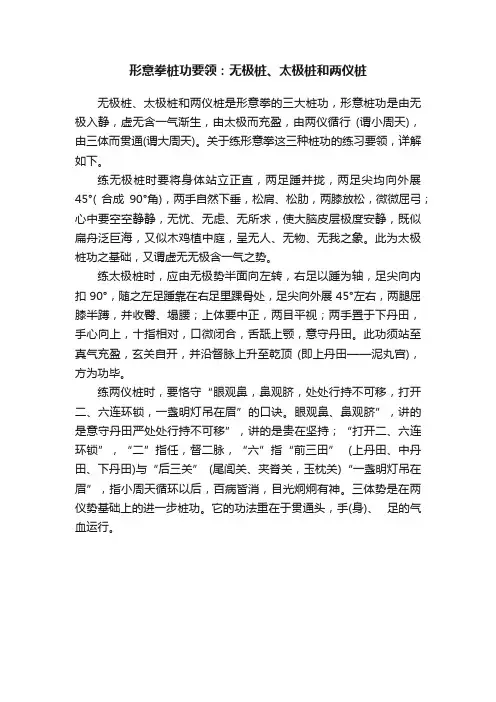 形意拳桩功要领：无极桩、太极桩和两仪桩