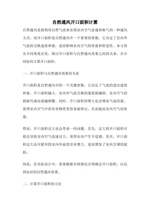 自然通风开口面积计算