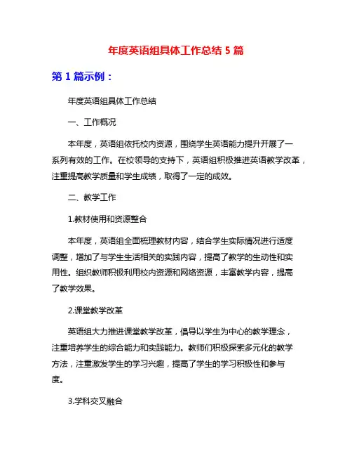 年度英语组具体工作总结5篇