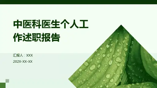 中医科医生个人工作述职报告PPT课件