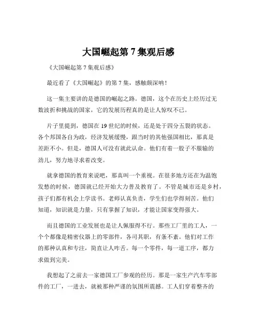 大国崛起第7集观后感