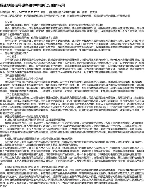探索铁路信号设备维护中微机监测的应用