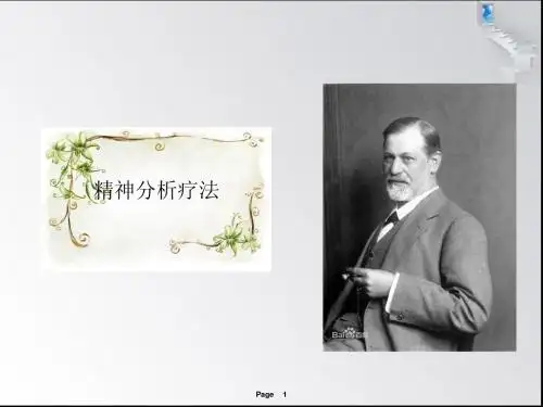 精神分析疗法