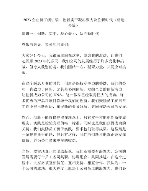 2023企业员工演讲稿：创新实干凝心聚力决胜新时代(精选多篇)