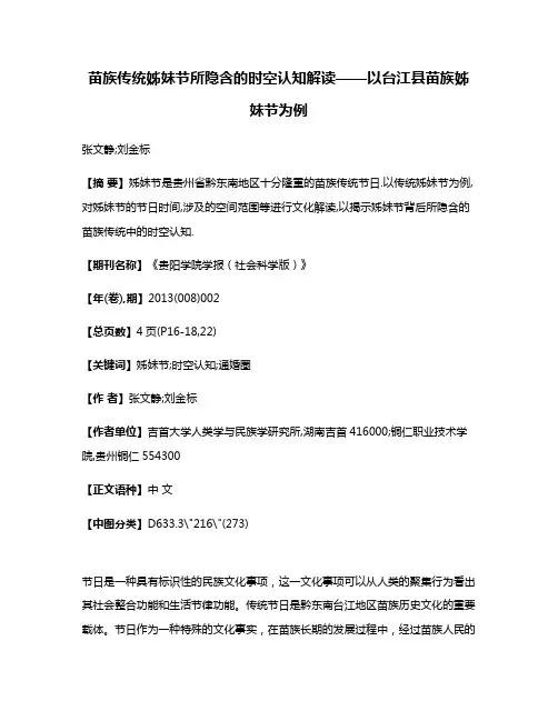 苗族传统姊妹节所隐含的时空认知解读——以台江县苗族姊妹节为例