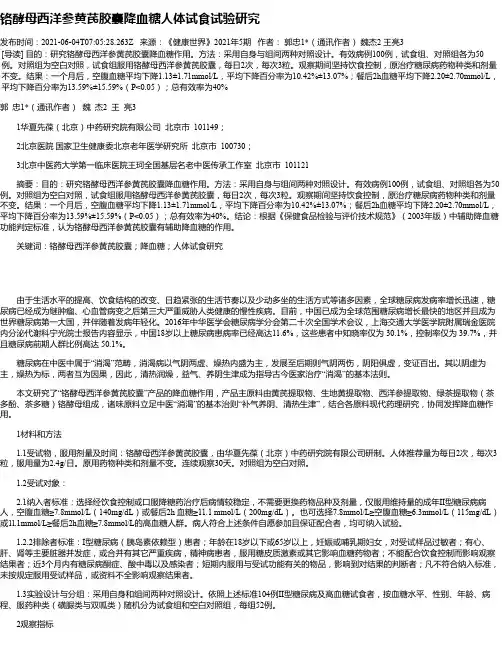 铬酵母西洋参黄芪胶囊降血糖人体试食试验研究