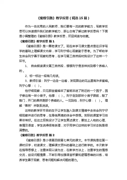 《蜜蜂引路》教学反思（精选15篇）
