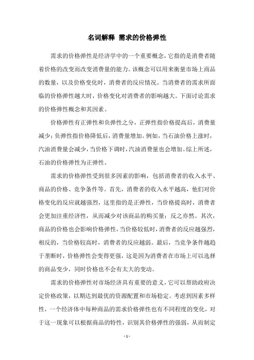 名词解释 需求的价格弹性