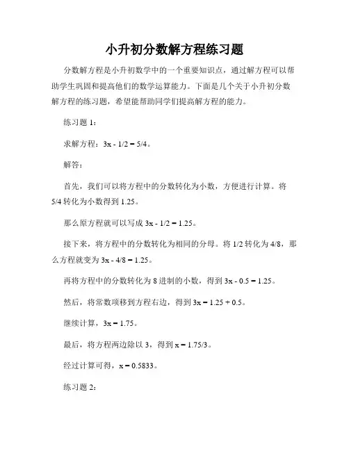 小升初分数解方程练习题