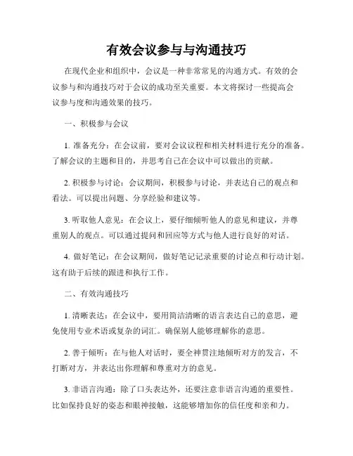 有效会议参与与沟通技巧