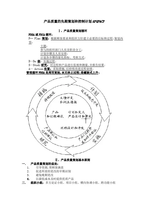 产品质量的先期策划和控制计划APQPCP