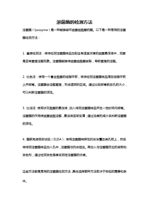 溶菌酶的检测方法