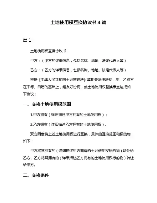 土地使用权互换协议书4篇