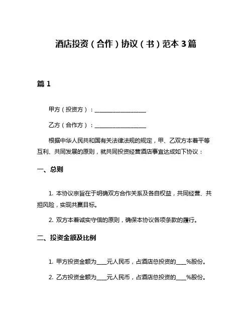 酒店投资(合作)协议(书)范本3篇