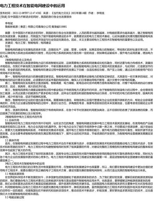 电力工程技术在智能电网建设中的运用_21