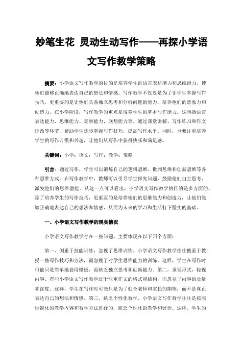 妙笔生花灵动生动写作——再探小学语文写作教学策略