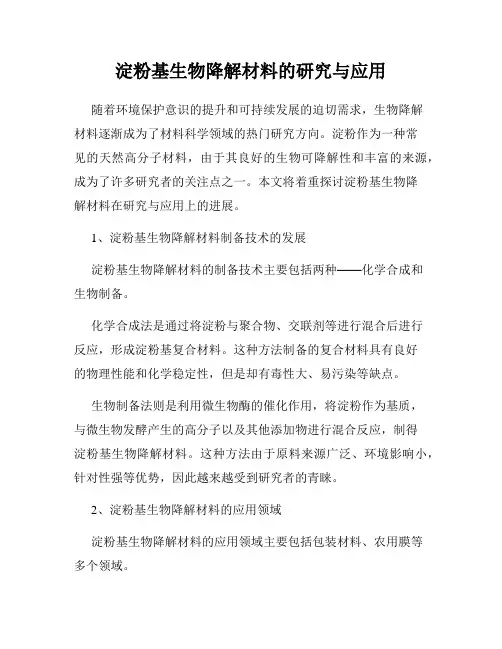 淀粉基生物降解材料的研究与应用