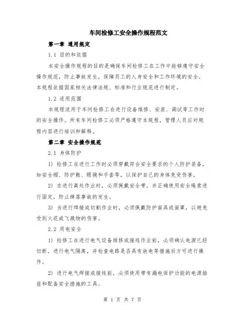 车间检修工安全操作规程范文（二篇）
