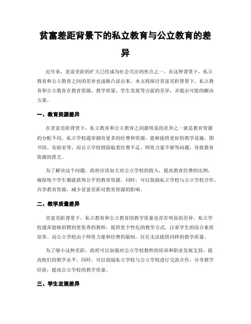 贫富差距背景下的私立教育与公立教育的差异