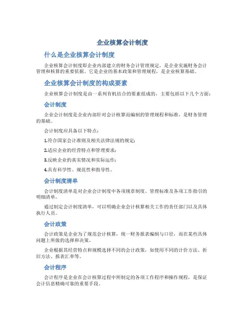 企业核算会计制度