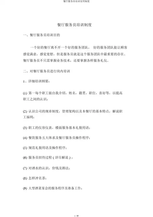 餐厅服务员培训实用制度