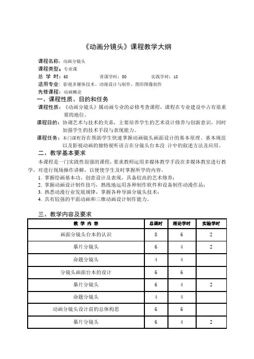 动画分镜头 教学大纲