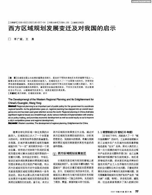 西方区域规划发展变迁及对我国的启示