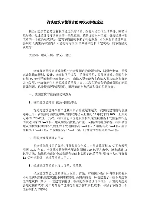 浅谈建筑节能设计的现状及实施途径